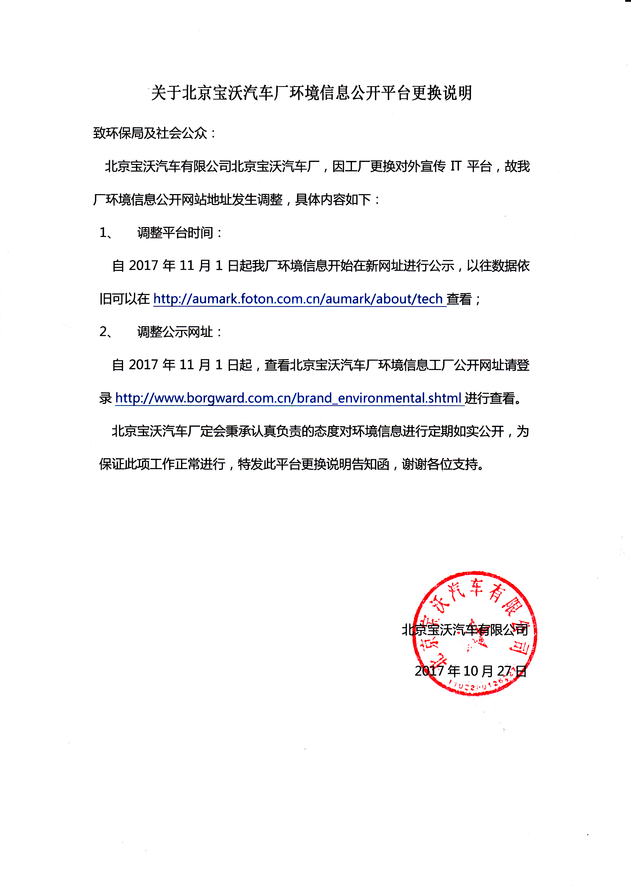 关于北京宝沃汽车厂环境信息公开平台更换说明.jpg