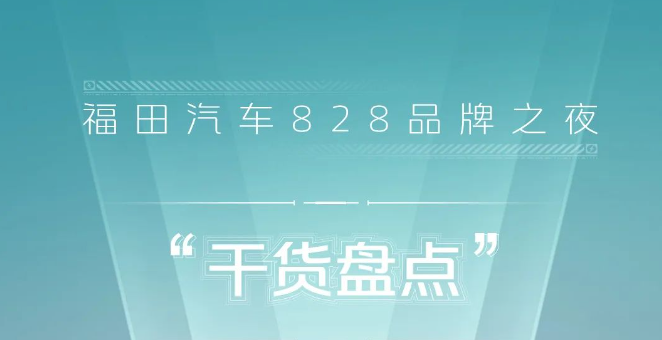 福田汽车828品牌之夜“干货盘点”